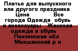 Платье для выпускного или другого праздника  › Цена ­ 10 000 - Все города Одежда, обувь и аксессуары » Женская одежда и обувь   . Пензенская обл.,Мокшанский р-н